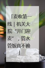 麦收第一线｜机关大院“开门迎麦”，管水管饭真不赖