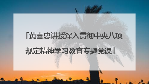 黄喜忠讲授深入贯彻中央八项规定精神学习教育专题党课