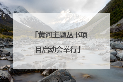 黄河主题丛书项目启动会举行