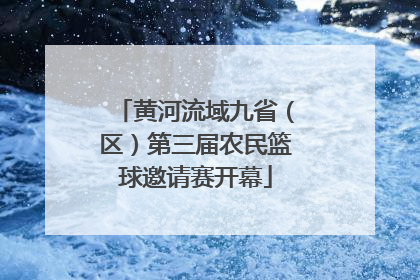 黄河流域九省（区）第三届农民篮球邀请赛开幕
