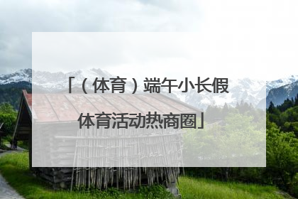 （体育）端午小长假 体育活动热商圈