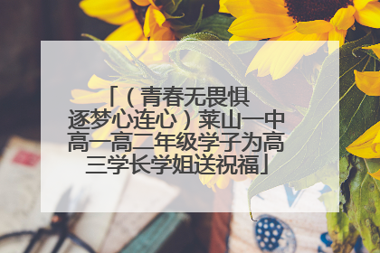 （青春无畏惧   逐梦心连心）莱山一中高一高二年级学子为高三学长学姐送祝福