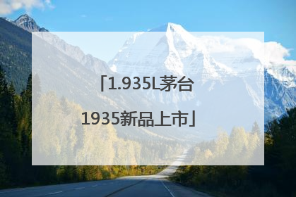 1.935L茅台1935新品上市