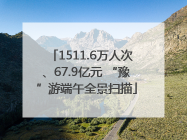 1511.6万人次、67.9亿元 “豫”游端午全景扫描
