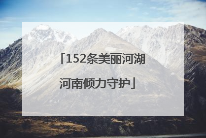 152条美丽河湖 河南倾力守护