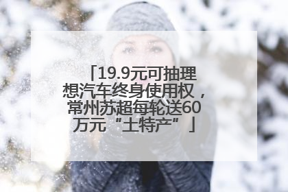 19.9元可抽理想汽车终身使用权，常州苏超每轮送60万元“土特产”