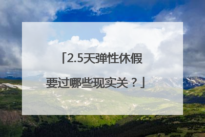 2.5天弹性休假要过哪些现实关？