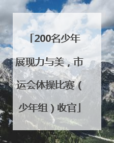 200名少年展现力与美，市运会体操比赛（少年组）收官
