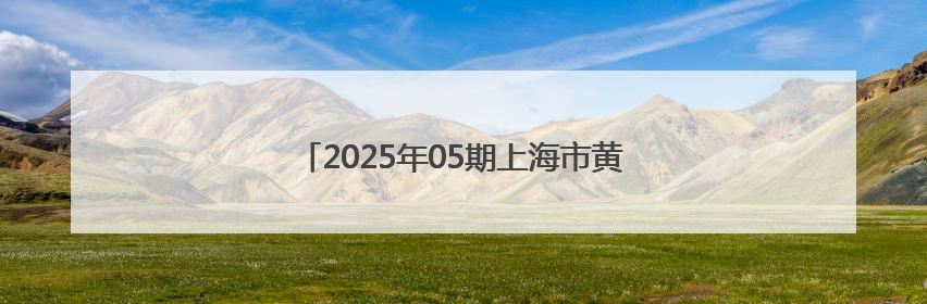 2025年05期上海市黄浦区食品安全监督抽检信息