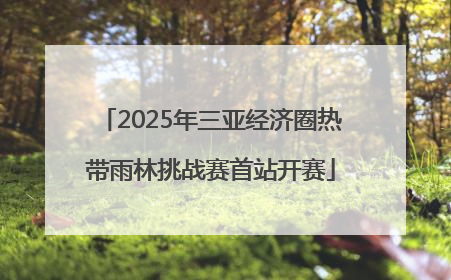 2025年三亚经济圈热带雨林挑战赛首站开赛