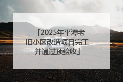 2025年平潭老旧小区改造项目完工并通过预验收