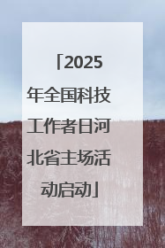 2025年全国科技工作者日河北省主场活动启动