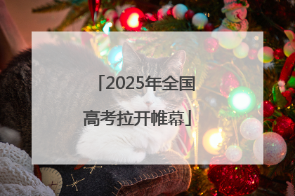 2025年全国高考拉开帷幕
