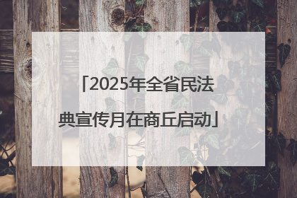 2025年全省民法典宣传月在商丘启动