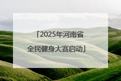 2025年河南省全民健身大赛启动