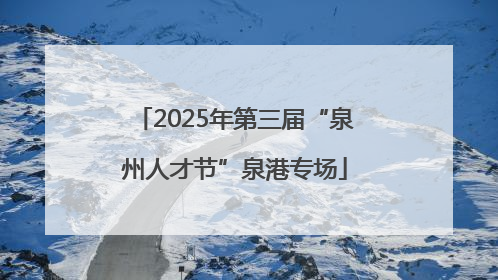 2025年第三届“泉州人才节”泉港专场