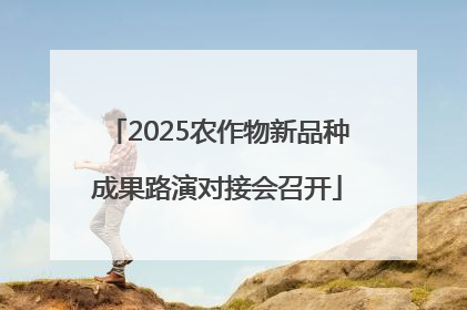 2025农作物新品种成果路演对接会召开