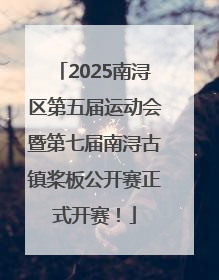2025南浔区第五届运动会暨第七届南浔古镇桨板公开赛正式开赛！