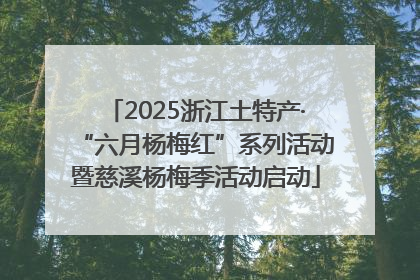 2025浙江土特产·“六月杨梅红”系列活动暨慈溪杨梅季活动启动