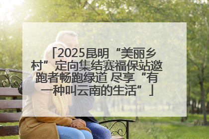 2025昆明“美丽乡村”定向集结赛福保站邀跑者畅跑绿道 尽享“有一种叫云南的生活”