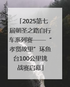 2025第七届朝圣之路自行车系列赛——“孝贤故里”环鱼台100公里挑战赛启幕