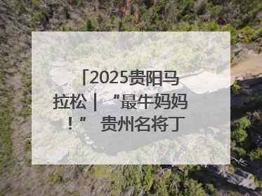 2025贵阳马拉松｜“最牛妈妈！” 贵州名将丁常琴获网友点赞