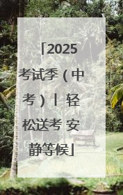 2025考试季（中考）丨 轻松送考 安静等候
