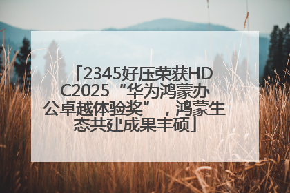 2345好压荣获HDC2025“华为鸿蒙办公卓越体验奖”，鸿蒙生态共建成果丰硕