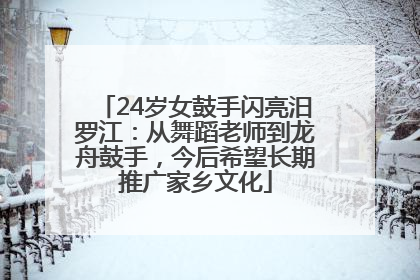 24岁女鼓手闪亮汨罗江：从舞蹈老师到龙舟鼓手，今后希望长期推广家乡文化