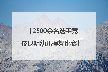 2500余名选手竞技昆明幼儿操舞比赛