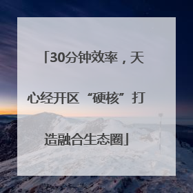 30分钟效率，天心经开区“硬核”打造融合生态圈