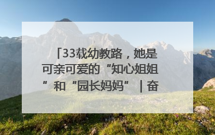 33载幼教路，她是可亲可爱的“知心姐姐”和“园长妈妈”｜奋勇争先实干家