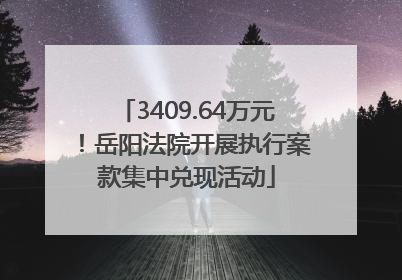 3409.64万元！岳阳法院开展执行案款集中兑现活动