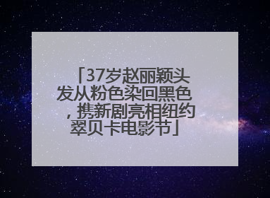 37岁赵丽颖头发从粉色染回黑色，携新剧亮相纽约翠贝卡电影节