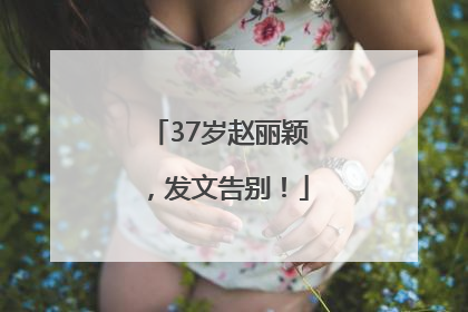 37岁赵丽颖，发文告别！