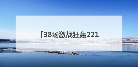 38场激战狂轰221粒进球 甬超十周年燃爆，冠亚军携手冲击浙超