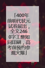 400年前明代状元试卷展出，全文2460字工整如同印刷，高考前预约参观火爆