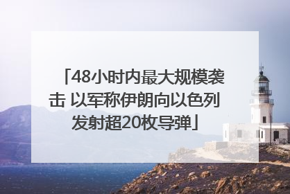 48小时内最大规模袭击 以军称伊朗向以色列发射超20枚导弹