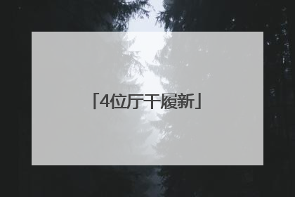 4位厅干履新