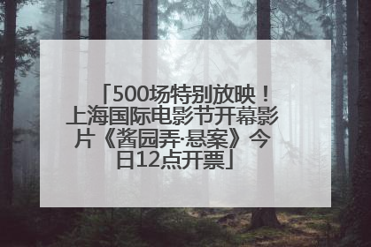 500场特别放映！上海国际电影节开幕影片《酱园弄·悬案》今日12点开票