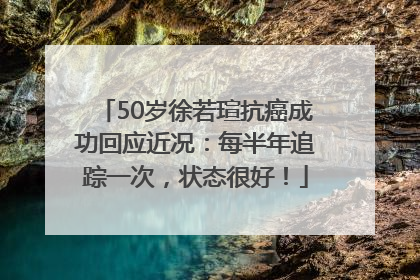 50岁徐若瑄抗癌成功回应近况：每半年追踪一次，状态很好！