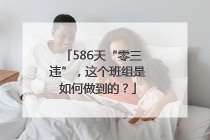 586天“零三违”，这个班组是如何做到的？