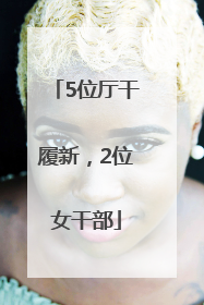 5位厅干履新，2位女干部
