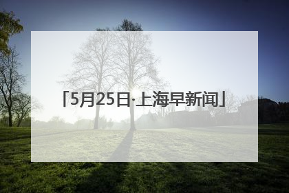 5月25日·上海早新闻