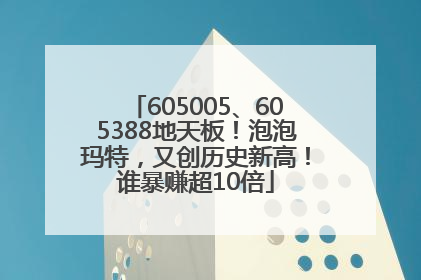 605005、605388地天板！泡泡玛特，又创历史新高！谁暴赚超10倍