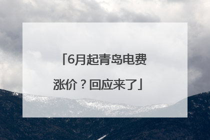 6月起青岛电费涨价？回应来了