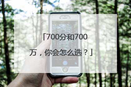 700分和700万，你会怎么选？