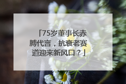 75岁董事长赤膊代言，抗衰老赛道迎来新风口？
