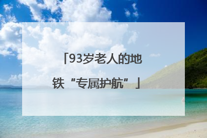 93岁老人的地铁“专属护航”