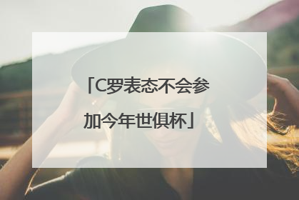 C罗表态不会参加今年世俱杯